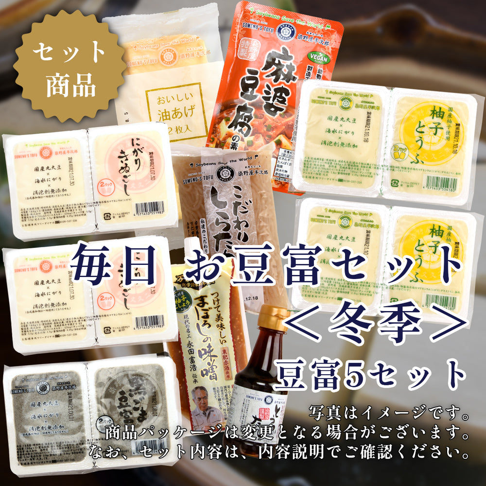 毎日 お豆富セット＜冬季＞ 豆富5