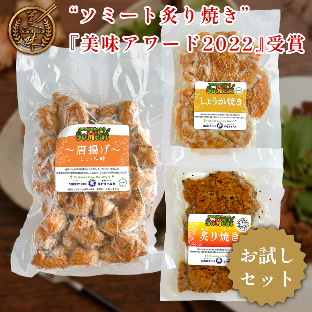 ソミート バラエティセット3