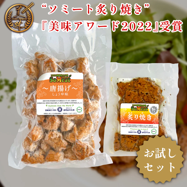 染野屋の「ソミート」 大豆ミート バラエティセット (炙り焼き100g×5