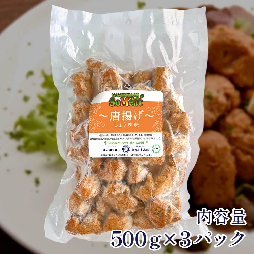 ソミート からあげ しょうゆ味 500g×3パック