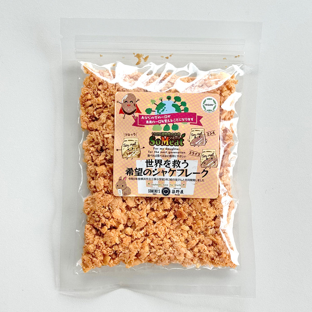 染野屋の「ソミート」 大豆ミート 世界を救う希望のシャケフレーク