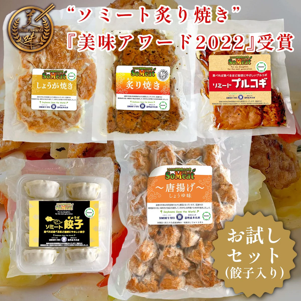 ソミート お試しセット(餃子入り)