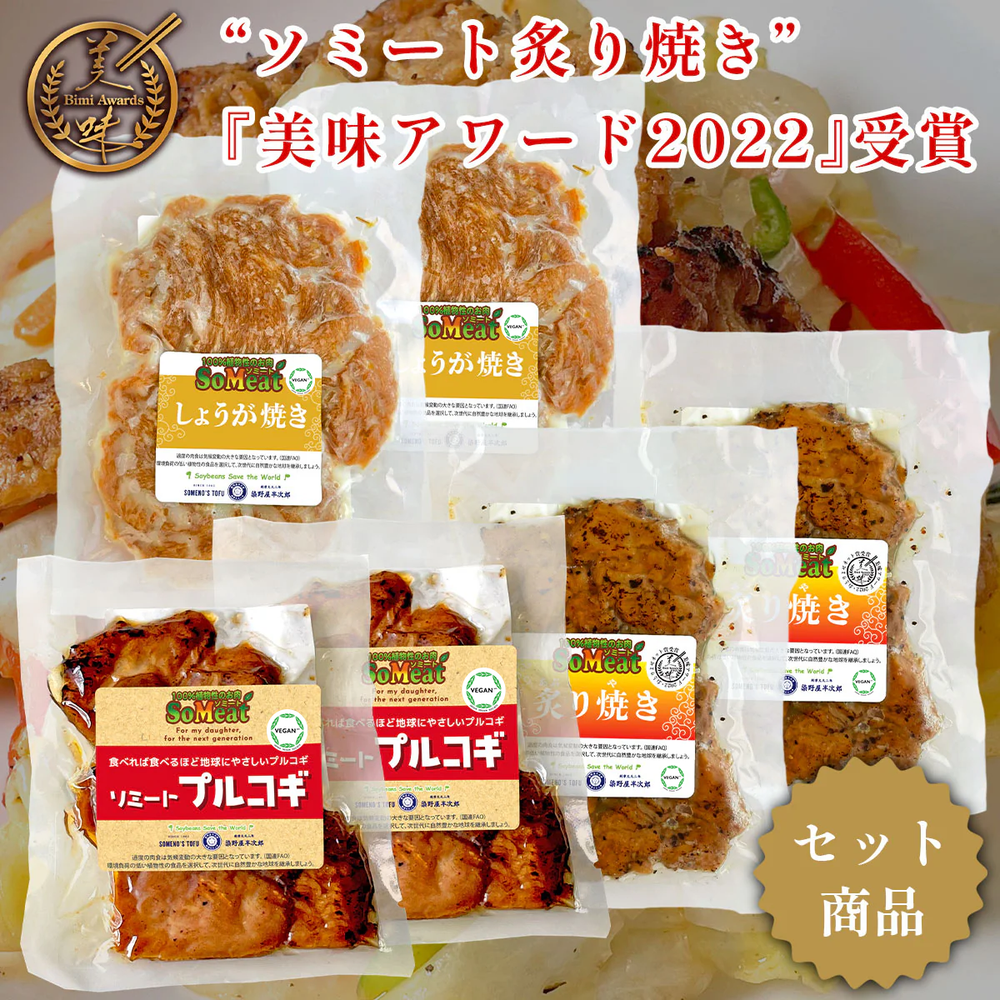 ソミート 3種セット