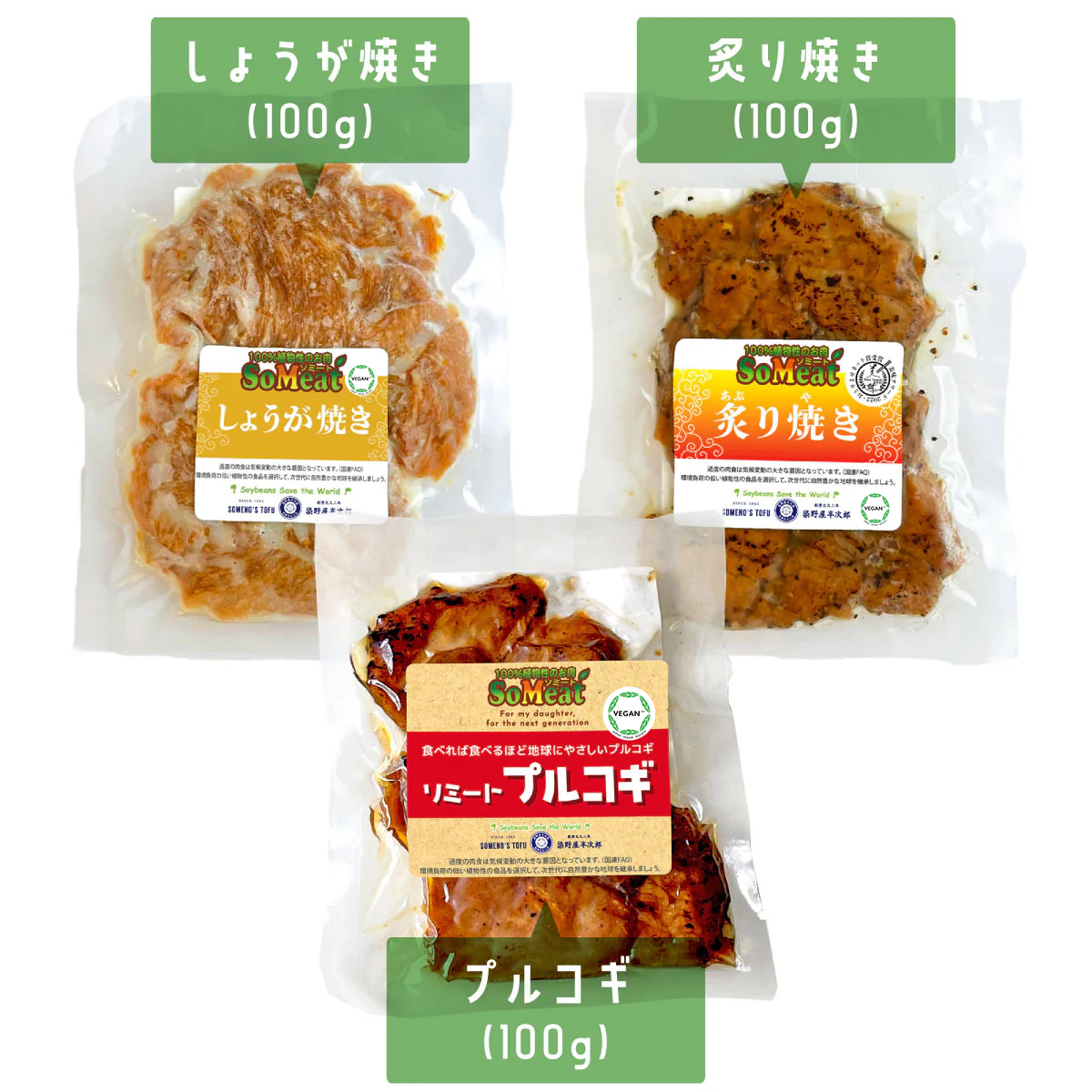 
                  
                    ソミート 3種セット
                  
                
