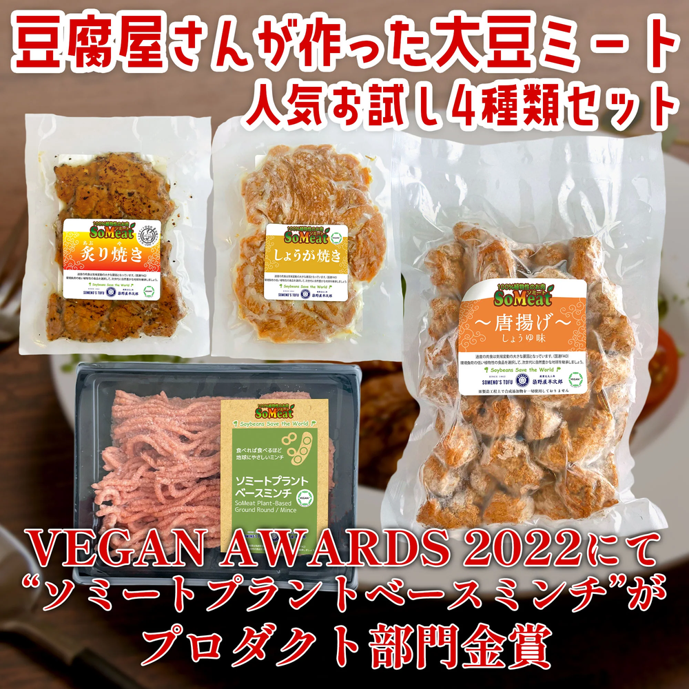 ソミート お試しセット