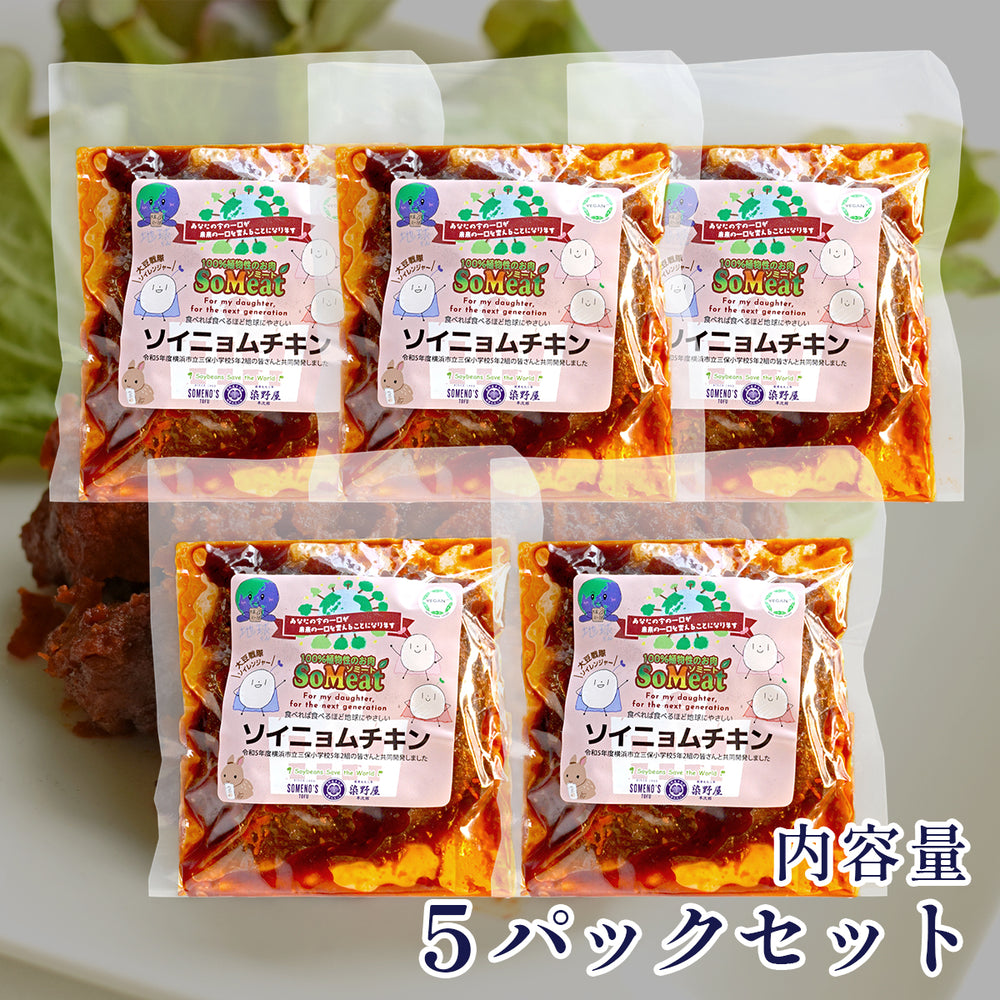 ソミート ソイニョムチキン 150g×5パック