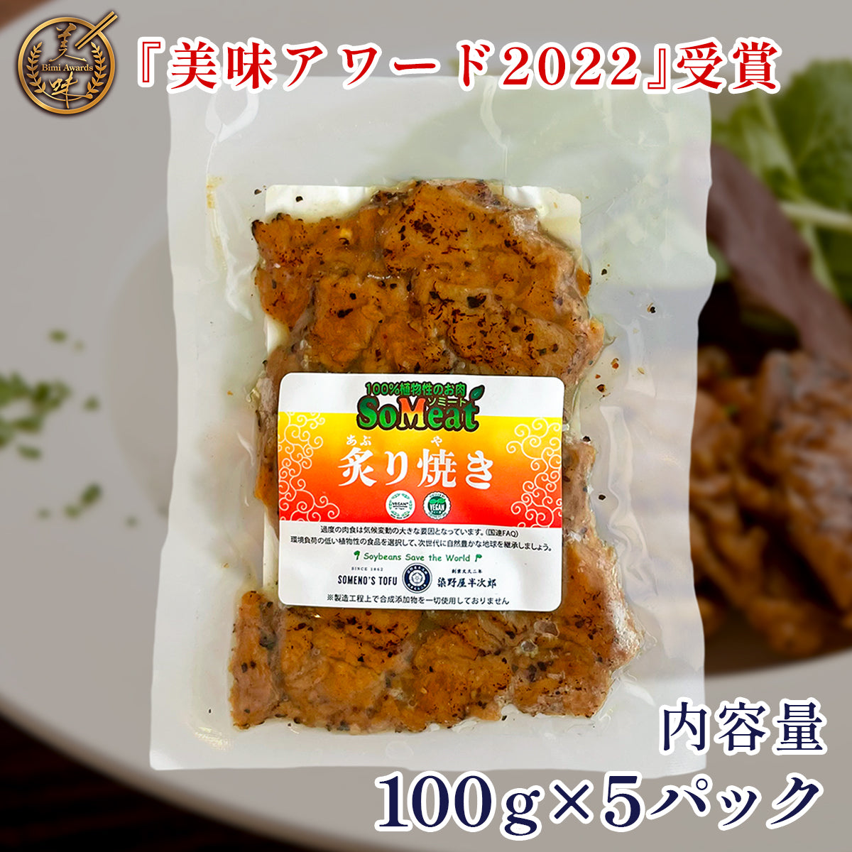 ソミート 炙り焼き 100g×5パック