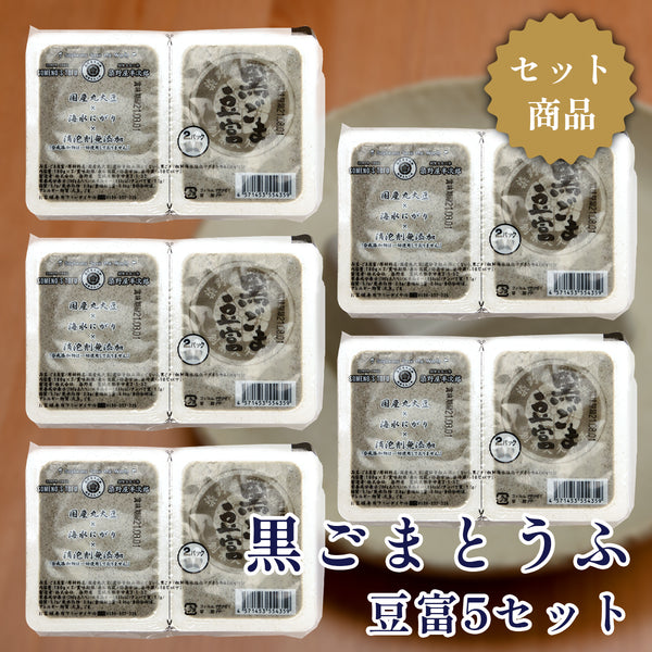 染野屋 黒ごまとうふ 豆富10セット 国産大豆 海水にがり 消泡剤無添加