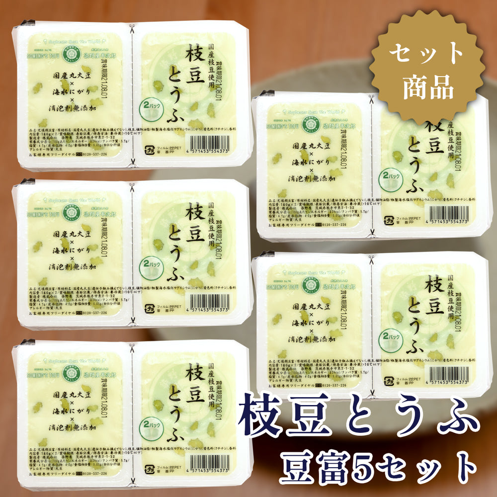 枝豆とうふ 豆富5セット